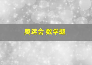 奥运会 数学题